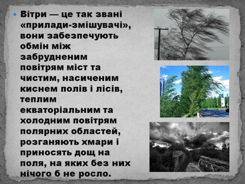 Вітри — це так звані «прилади-змішувачі», вони забезпечують обмін між забрудненим повітрям міст та